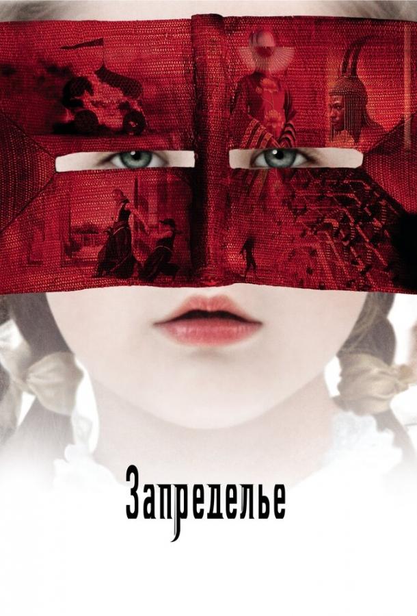 Фильм Запределье 2006 года смотреть онлайн бесплатно